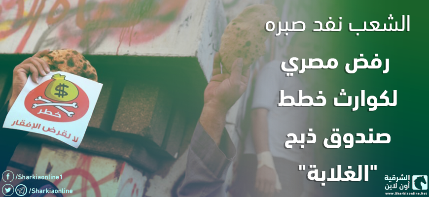  “الشعب نفد صبره”..رفض مصري لكوارث خطط صندوق ذبح “الغلابة”