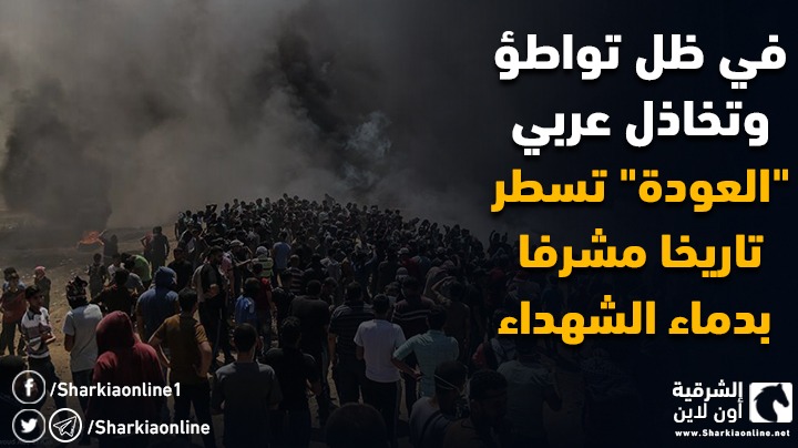  في ظل تواطؤ وتخاذل عربي.. “العودة” تسطر تاريخا مشرفا بدماء الشهداء