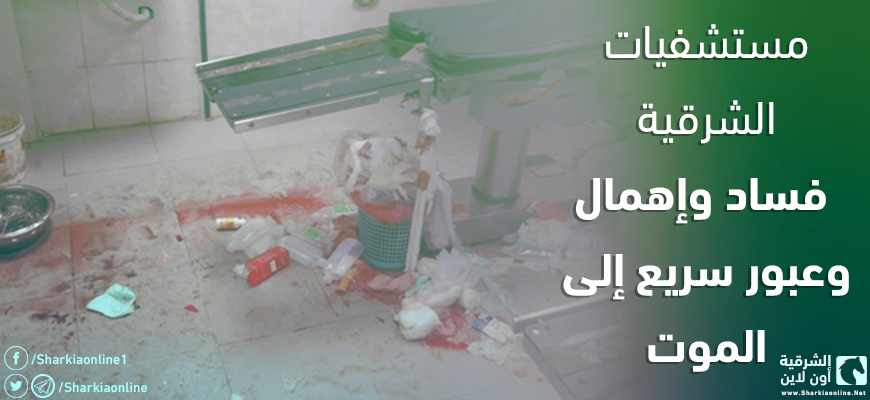 مستشفيات الشرقية.. فساد وإهمال وعبور سريع إلى الموت