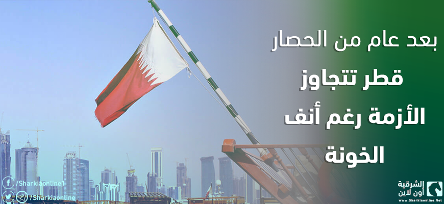  بعد عام من الحصار.. قطر تتجاوز الأزمة رغم أنف الخونة