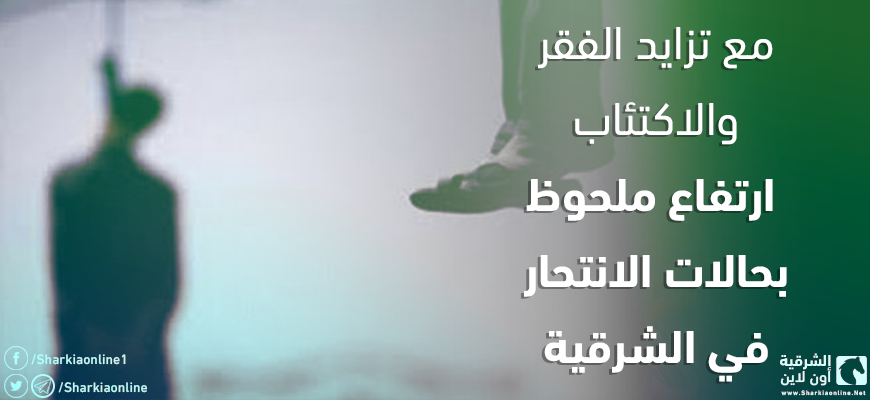  مع تزايد الفقر والاكتئاب..ارتفاع ملحوظ بحالات الانتحار في الشرقية