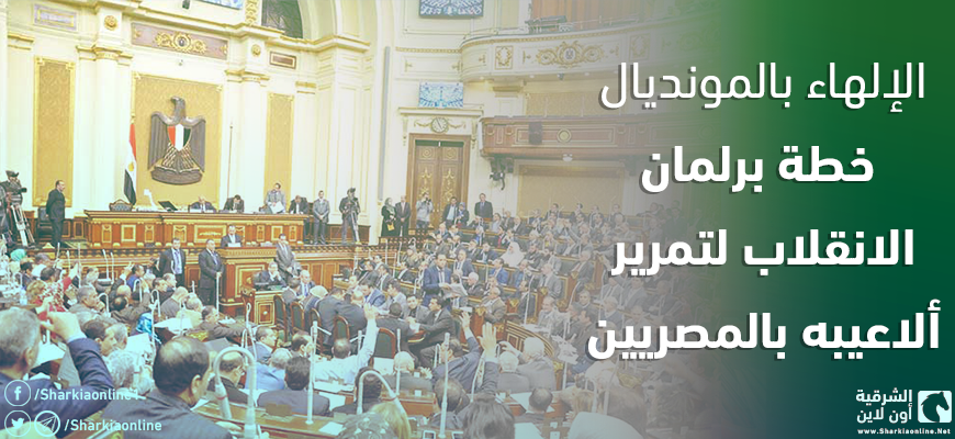  الإلهاء بالمونديال.. خطة برلمان الانقلاب لتمرير ألاعيبه بالمصريين