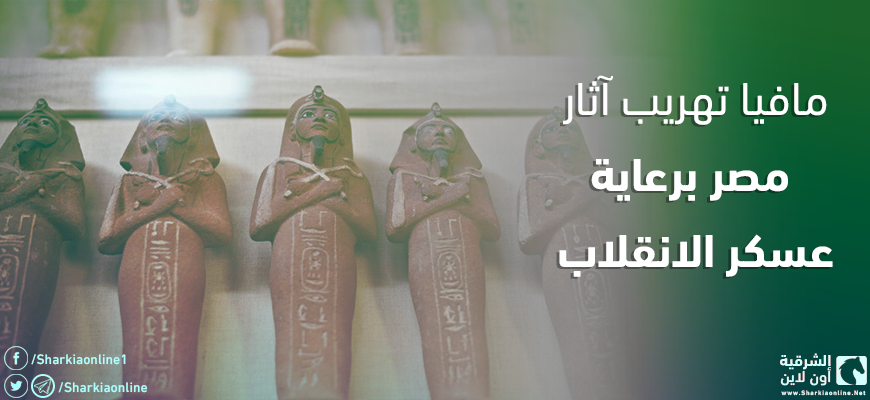  مافيا تهريب آثار مصر برعاية عسكر الانقلاب