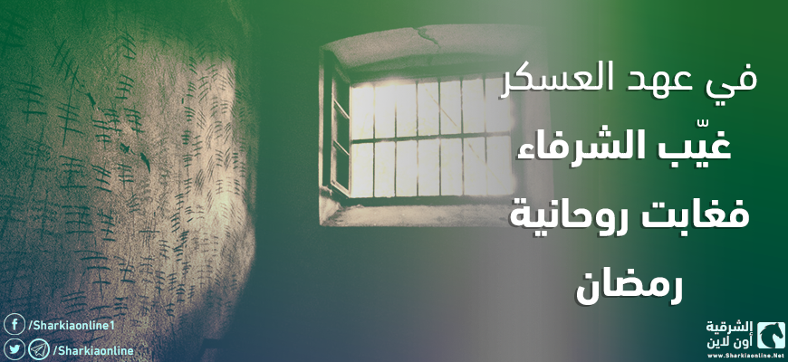  في عهد العسكر.. غيّب الشرفاء فغابت روحانية رمضان
