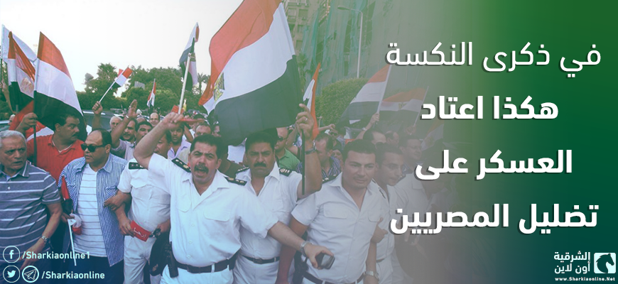  في ذكرى النكسة.. هكذا اعتاد العسكر تضليل المصريين