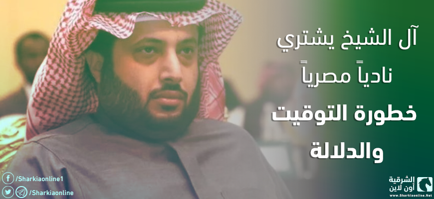  آل الشيخ يشتري ناديًا مصريًا.. خطورة التوقيت والدلالة