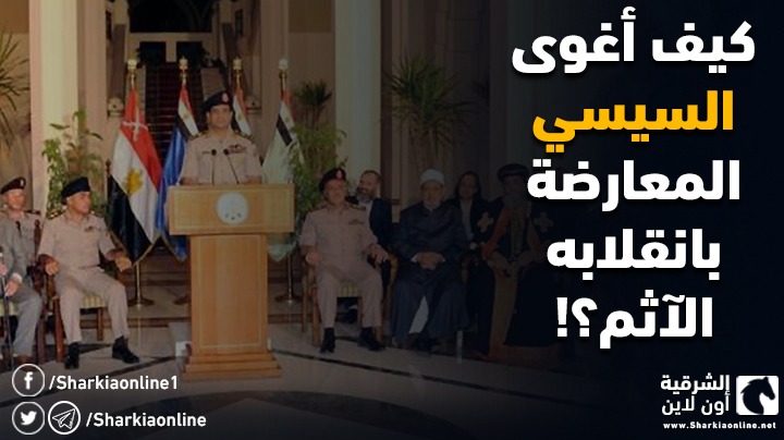  كيف أغوى السيسي المعارضة بانقلابه الآثم؟