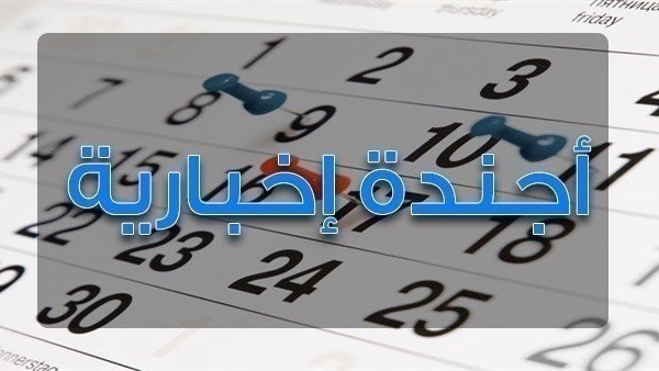  أجندة المتابعات الإخبارية الأربعاء 29 أغسطس 2018‎‎‎‎