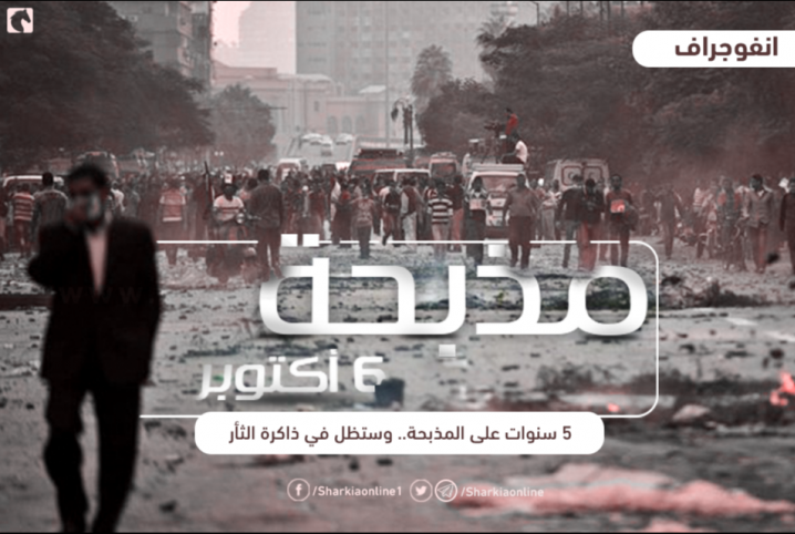  إنفوجراف.. ذكرى مذبحة 6 أكتوبر برمسيس على يد الانقلاب