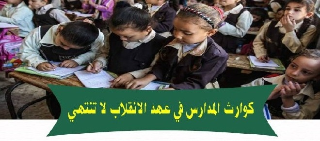 كوارث المدارس والاعتداء على طالبات وسجائر في الفصول.. التعليم الضائع