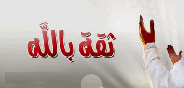 الثقة في موعود الله بالفرج