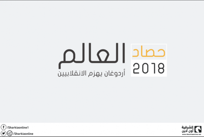  حصاد 2018 دوليًا.. أردوغان يهزم الانقلابيين