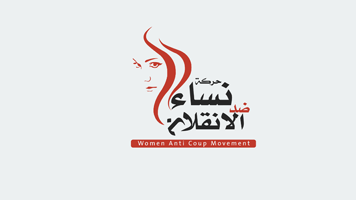  “نساء ضد الانقلاب” تطالب بإنهاء الأحكام الجائرة بحق نساء مصر