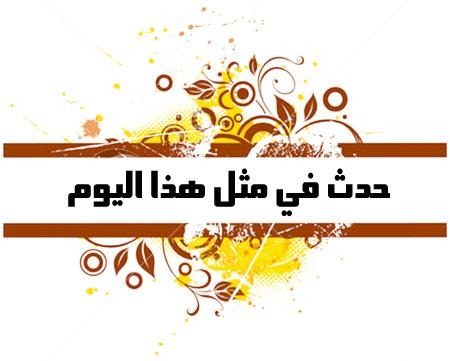  حدث في 11 يناير.. وفاة شارون رئيس وزراء الاحتلال الصهيوني
