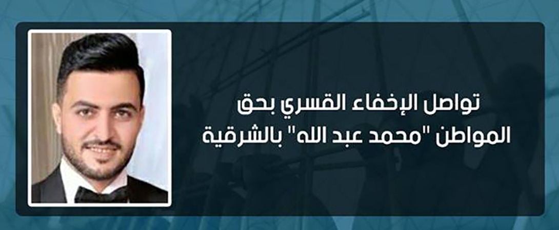  لليوم 27.. إخفاء مهندس من أبوحماد ومنظمة حقوقية تدين