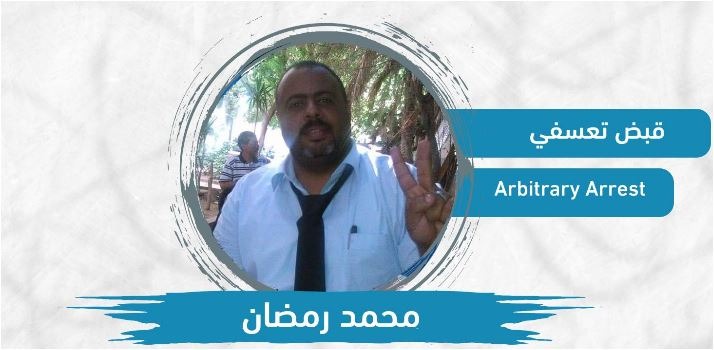  نيابة الانقلاب ترفض الإفراج عن المحامي “محمد رمضان” لدفن والعزاء في والدته