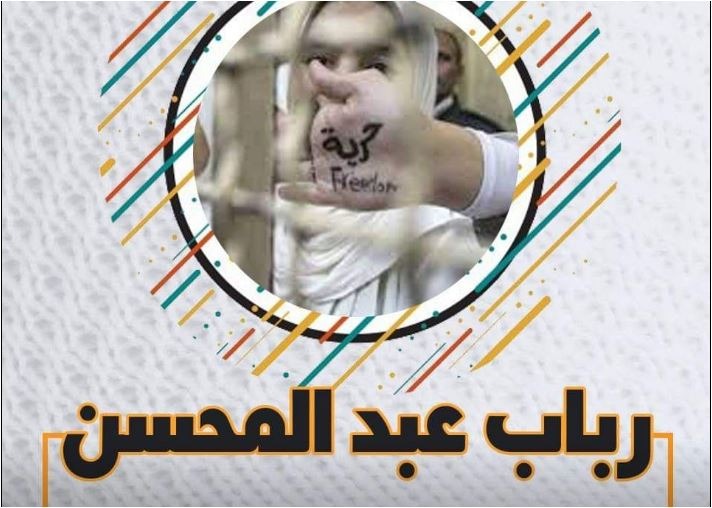  استغاثة لإنقاذ “رباب عبدالمحسن ” من الإهمال الطبي في سجن القناطر