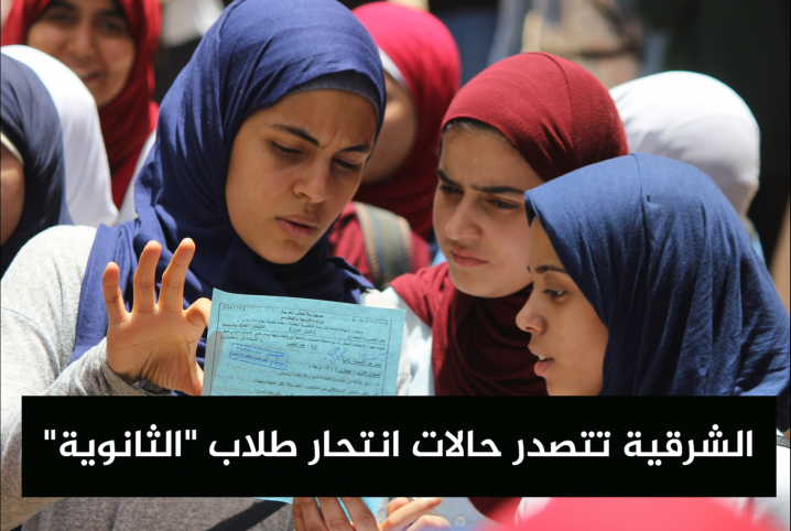  بعبع “الثانوية” يحصد حياة 5 شباب.. لماذا يقدم الطلاب على الانتحار؟