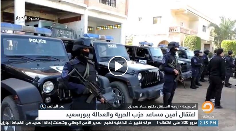  شاهد| زوجة قيادي بـ”الحرية والعدالة” في بورسعيد تكشف تفاصيل اعتقاله
