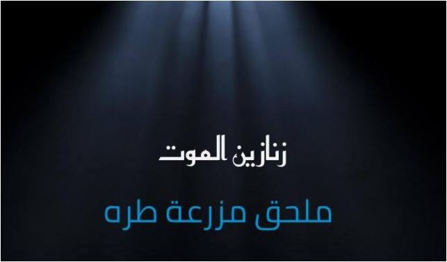  تعرف إلى أبرز الانتهاكات التي يتعرض لها المعتقلون بسجن ملحق مزرعة طرة