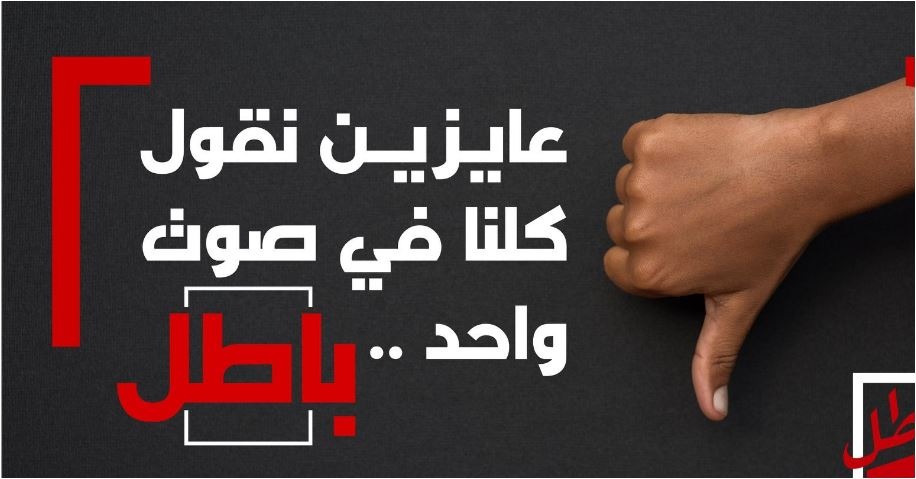  حملة “باطل” تدعو المصريين لتوقيع عريضة تضامن مع المعتقلين