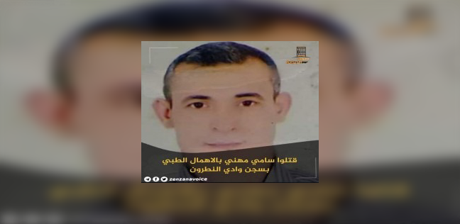  ارتقاء معتقل بسجن وادي النطرون ومركز حقوقي يطالب بتفتيش دولي