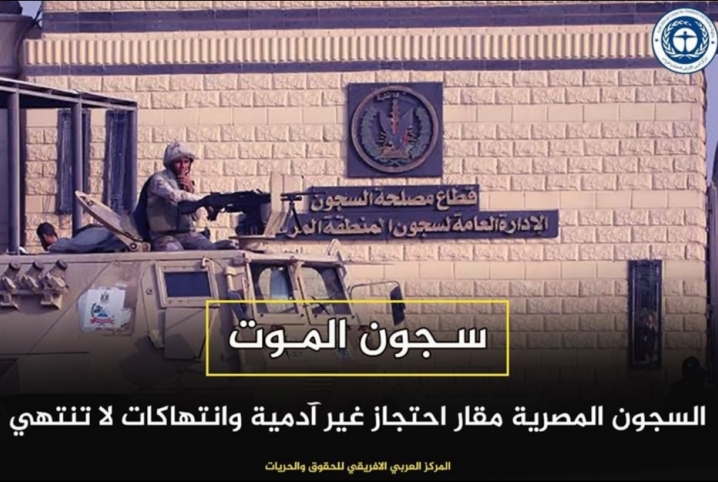  “الزقازيق والعقرب وغيرهما”.. العربي الإفريقي يرصد انتهاكات العسكر بسجون الموت