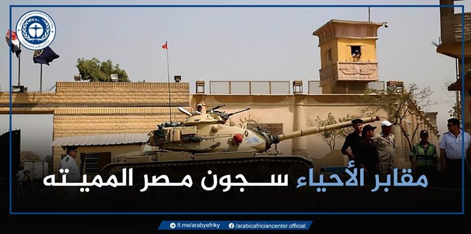  مركز حقوقي ينشر تقريرًا عن انتهاكات السجون بعنوان “مقابر الأحياء”
