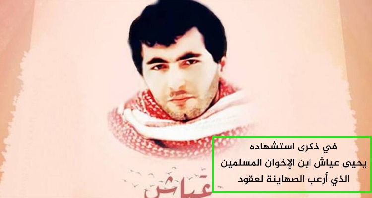  في مثل هذا اليوم.. استشهاد المهندس يحيى عياش “صقر كتائب القسام”