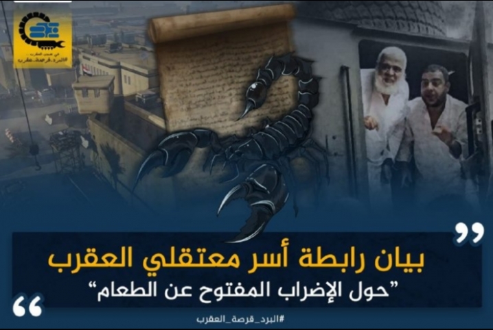  بيان رابطة أسر معتقلي العقرب حول الإضراب المفتوح عن الطعام