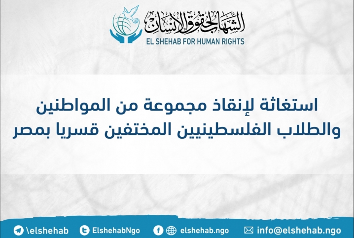  استغاثة لإنقاذ مجموعة من المواطنين والطلاب الفلسطينيين المختفين قسريا بمصر