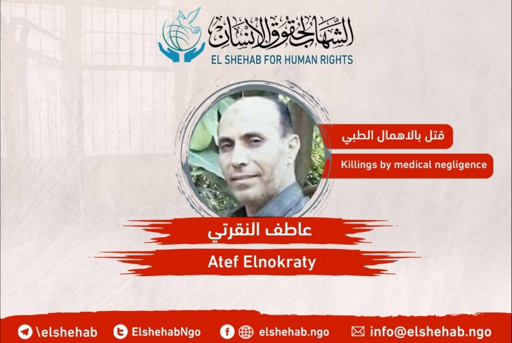  إدانات حقوقية لقتل الشهيد عاطف النقرتي بالإهمال الطبي
