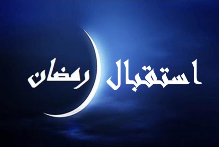  هيئ قلبك لاستقبال رمضان