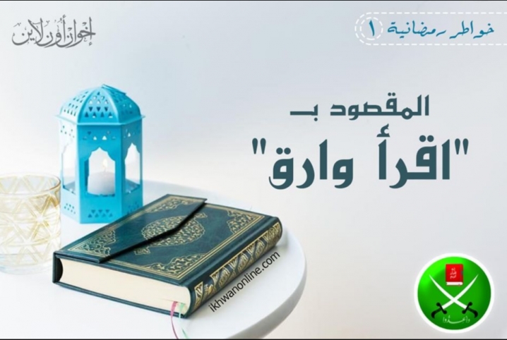  خواطر رمضانية (1): المقصود بـ”اقرأ وارق”