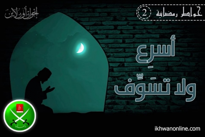  خواطر رمضانية (2): أسرِع ولا تسوّف!!