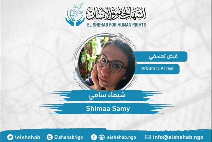  “الشهاب” يدين القبض التعسفي على الصحفية شيماء سامي من منزلها