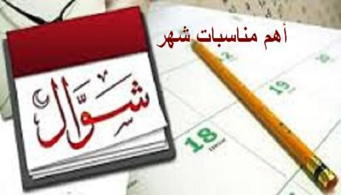  غزوات ووفيات.. من أحداث شهر شوال