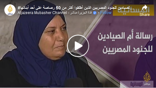  أم فلسطينية: لم نتوقع أن يكون جيش السيسي أغدر من البحر