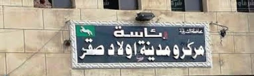  أهالي أبوحسن بأولاد صقر يشكون تقاعس رئيس الوحدة المحلية