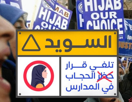  السويد تلغي قرار حظر الحجاب في المدارس