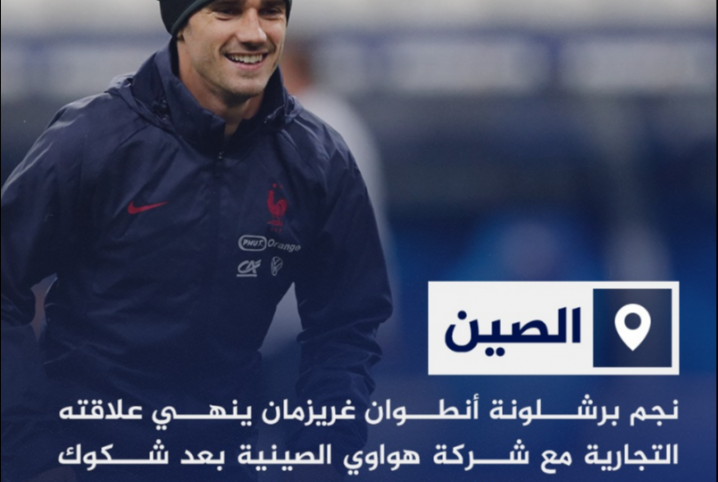  جريزمان يفسخ تعاقده مع شركة “هواوي” بسبب اضطهاد الصين لمسلمي الإيجور