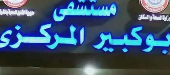 أهالي أبوكبير يستغيثون من غلق مركز عناية الكبد بالمستشفى المركزي