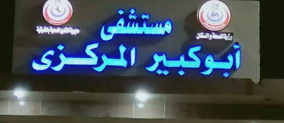 وفاة مسن من أبوكبير بفيروس كورونا