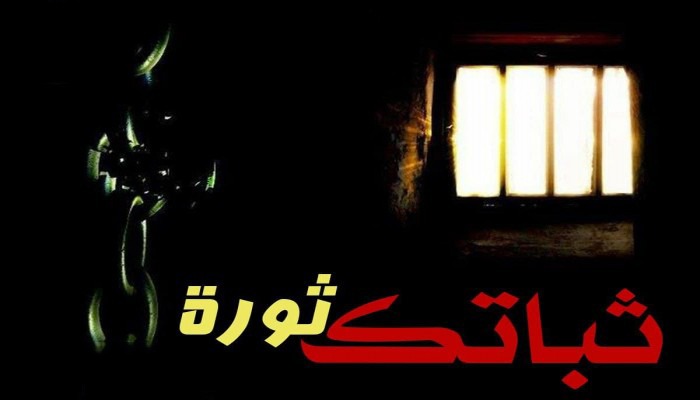  ثباتك ثورة