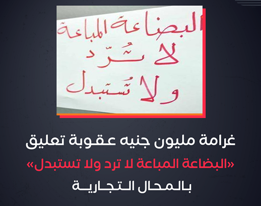  مليون جنيه عقوبة من يكتب “البضاعة المباعة لا ترد ولا تستبدل”