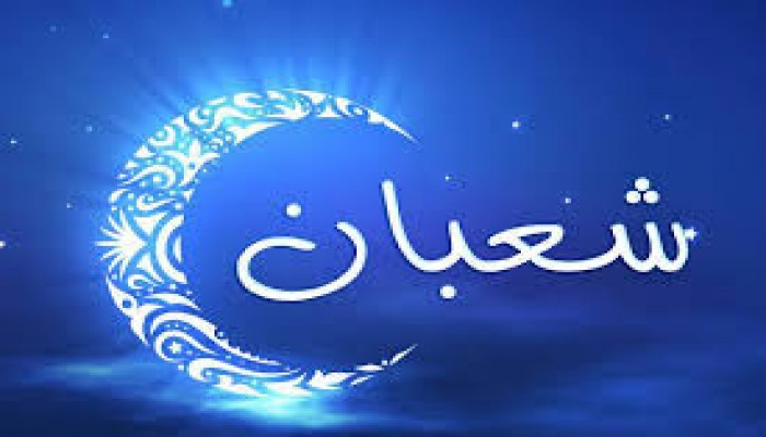  البيان في فضائل شهر شعبان