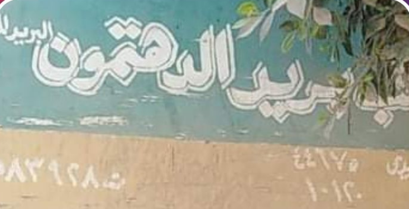  أهالي “أبوكبير” يستغيثون من توقف مكتب بريد الدهتمون