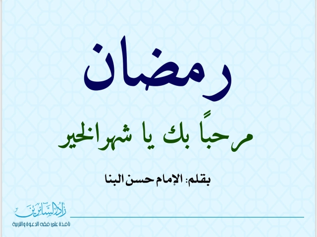  رمضان.. مرحباً يا شهر الخير بقلم: الإمام الشهيد حسن البنا