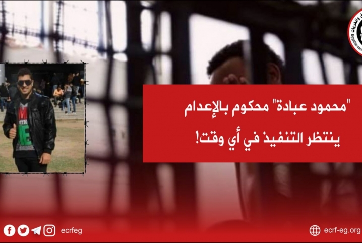  مطالبات بإنقاذ طالب من أبوكبير محكوم عليه بالإعدام