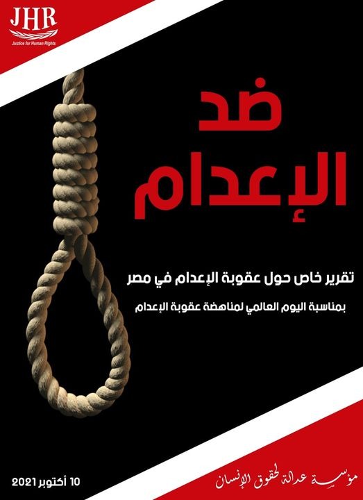 مؤسسة عدالة تجدد رفضها لأحكام الإعدام في مصر